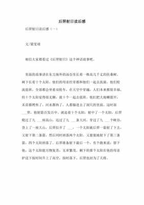 后羿射日读后感1000（后羿射日读后感10字左右）