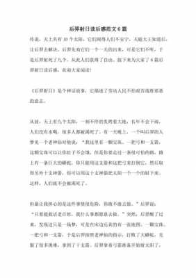 后羿射日读后感1000（后羿射日读后感10字左右）