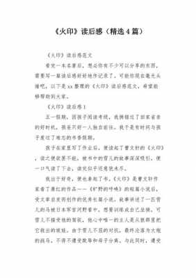 火印读后感200字作文（火印读后感300字）