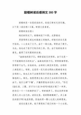 甜橙树读后感三百（甜橙树读后感300字）