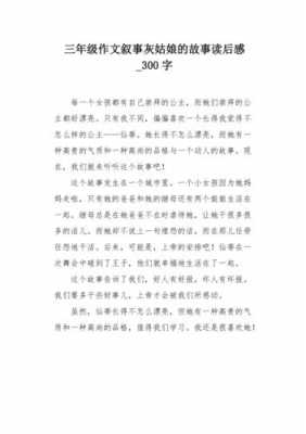 灰姑娘读后感358字（灰姑娘的读后感三百字左右）