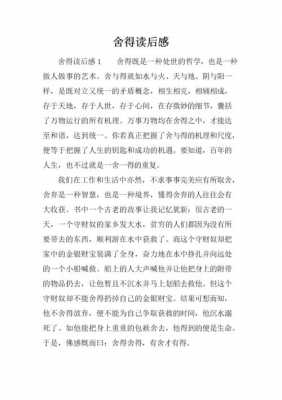 舍得与不舍得读后感（舍得与不舍得的故事）