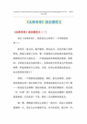 丛林传奇读后感500字（丛林传奇读后感300字6年级）