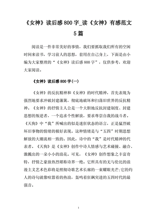 女神读后感50字（女神读后感800字高中）