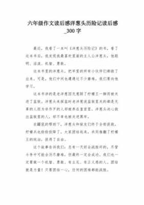 六年级课文读后感300字（六年读后感300字作文）