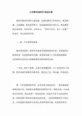 教有教学专著读后感（有关教育教学书籍读后感）