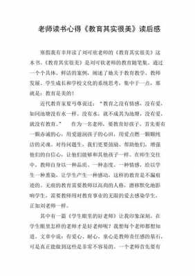 教有教学专著读后感（有关教育教学书籍读后感）