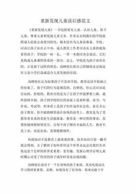 重新发现儿童读后感（重新发现儿童读后感300字）