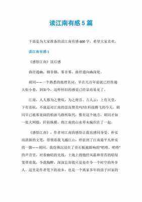 关于江南的读后感（江南读后感400字）