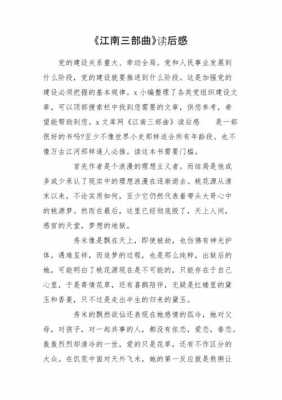 关于江南的读后感（江南读后感400字）