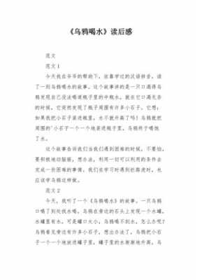 乌鸦喝水长篇读后感（乌鸦喝水读后感30字）