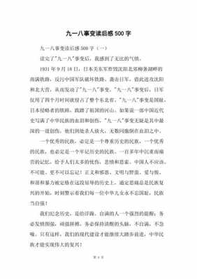 九一八读后感500字（九一八读后感300字）