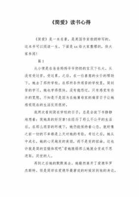 简爱读后感120字（简爱读后感120字初一）