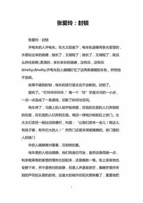 张爱玲封锁读后感（封锁张爱玲小说读后感100字）