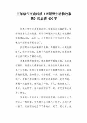 西顿故事读后感（西顿读后感400字左右）