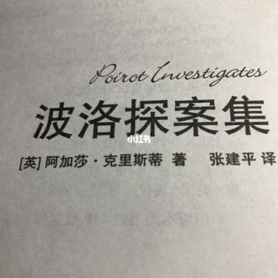 波洛探案读后感（波洛侦探小说）