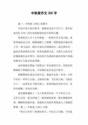 中秋夜读后感作文（中秋夜读后感作文400字）