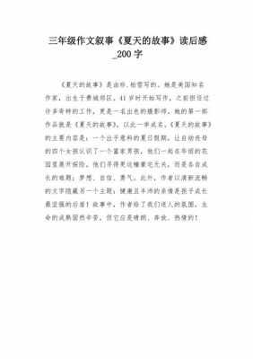 夏天学校读后感（夏天读后感100字）