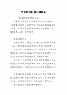 安全知识读后感怎么写（关于安全知识的读后感400字以上）