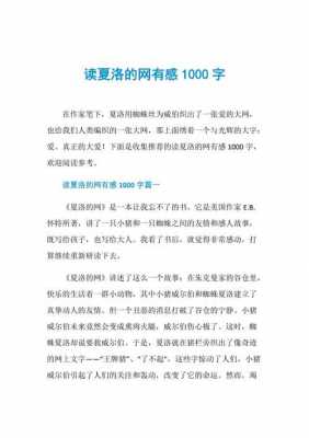 夏洛的网读后感1000字（夏洛的网读后感15002000字作文）