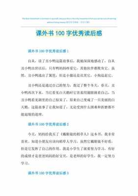 课外书100字读后感（课外阅读书籍读后感100字）