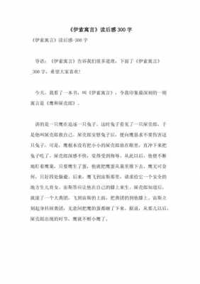 寓所寓言读后感200字（寓言读后感300字左右）