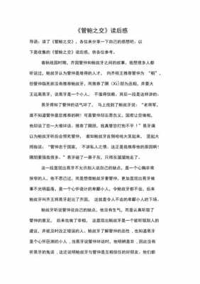 管鲍之交读后感50（管鲍之交读后感50字左右）