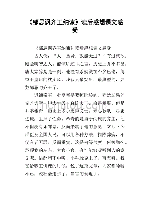 邹忌讽齐王纳谏读后感（邹忌讽齐王纳谏读后感300字）