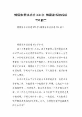 傅雷家读后感赏析（傅雷家读后感300字）