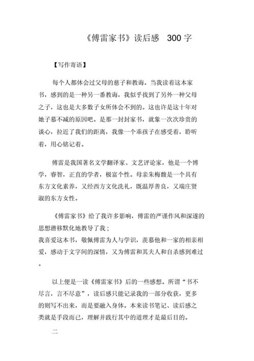 傅雷家读后感赏析（傅雷家读后感300字）