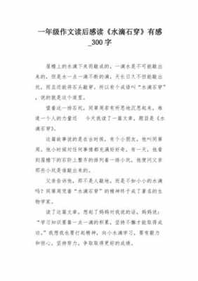 滴水穿石的启示读后感（滴水穿石的启示读后感作文）