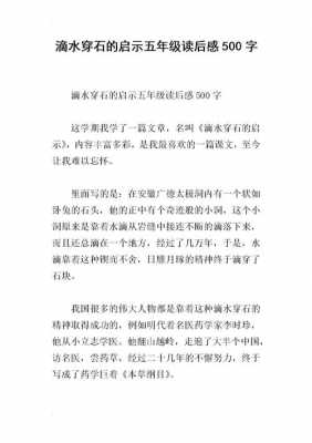 滴水穿石的启示读后感（滴水穿石的启示读后感作文）