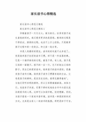 家长写的读后感图片（家长怎么写读后感）