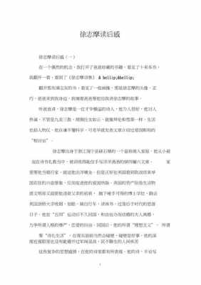 徐志摩的文章读后感（徐志摩文章读后感悟200字）