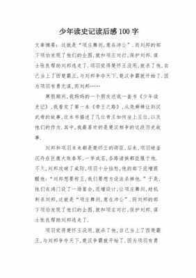 读后感少年读史记（少年读史记 读后感）