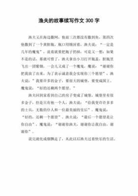 渔翁故事读后感（渔翁故事读后感300字）