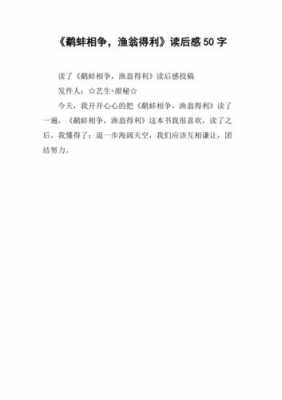 渔翁故事读后感（渔翁故事读后感300字）