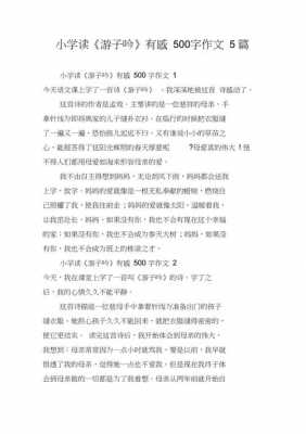 游子铭读后感500字（游子铭读后感500字左右）