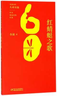 金波红蜻蜓诗读后感（金波红蜻蜓读后感200字）