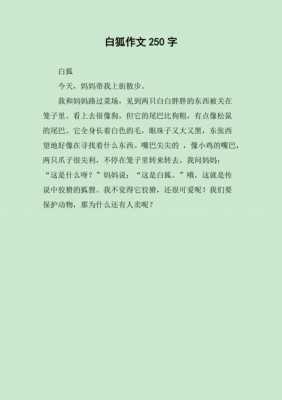 白狐读后感300字（电影白狐观后感爱情）