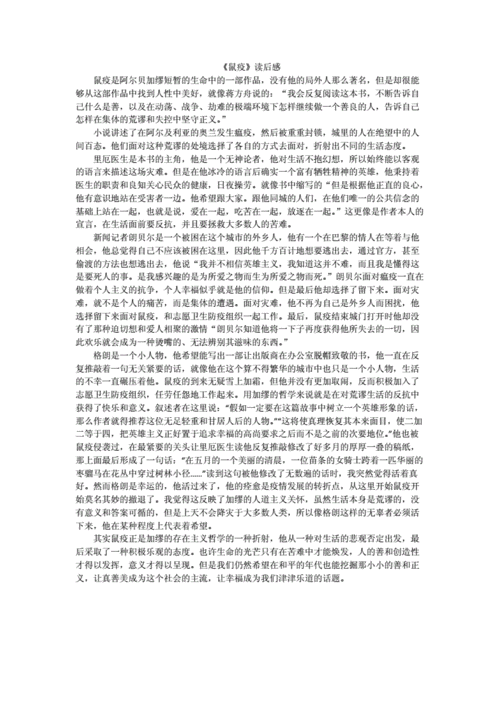 鼠疫加缪读后感6（加缪的鼠疫一书告诉我们）