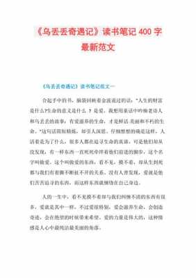 乌丢丢读后感小报（乌丢丢读后感400字）