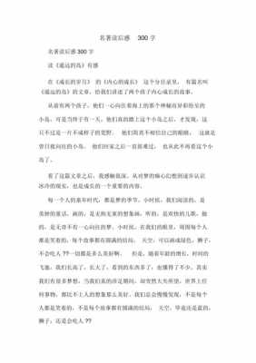 名著读后感_300字（名著读后感300字大学）