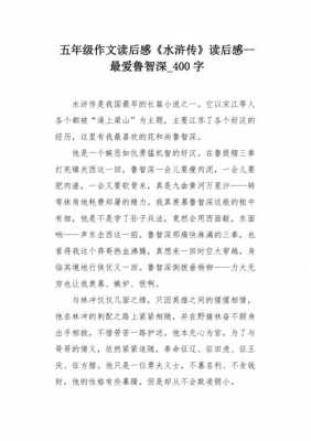 鲁智深的人物读后感（鲁智深人物读后感400字）