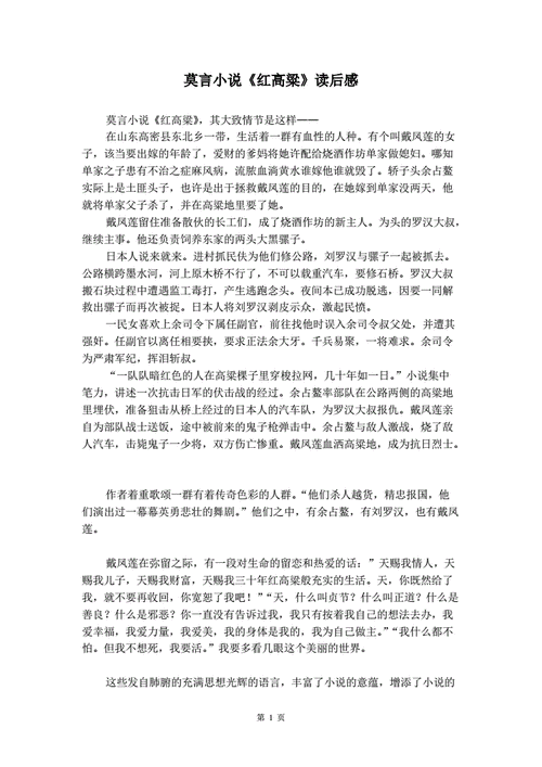 莫言的红高粱读后感（莫言的红高粱读后感800字）