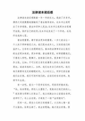 关于法律思维的读后感（关于法律思维的读后感800字）