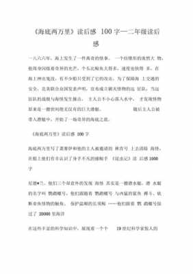 海底两万里读后感感一（海底两万里读后感受100字）