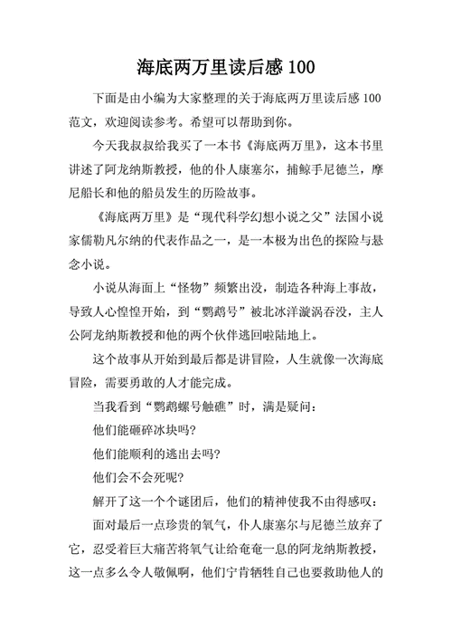 海底两万里读后感感一（海底两万里读后感受100字）