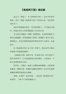 海底两万里读后感感一（海底两万里读后感受100字）