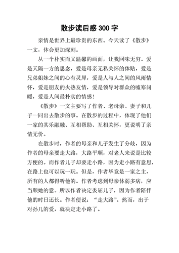 散步读后感结尾（散步的读后感怎么写）